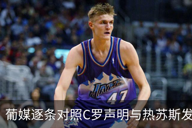 葡媒逐条对照C罗声明与热苏斯发布会！8点澄清要求多处未兑现