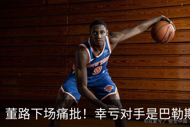 董路下场痛批！幸亏对手是巴勒斯坦，要是碰上日本队，可能是0-15