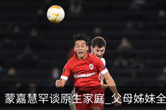 蒙嘉慧罕谈原生家庭 父母姊妹全部离世 靠老公郑伊健一句话终结童年阴影 澄清没有移民日本