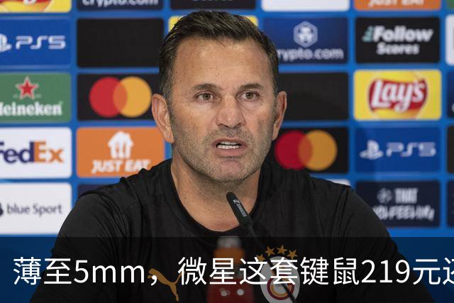 薄至5mm，微星这套键鼠219元还带120小时续航