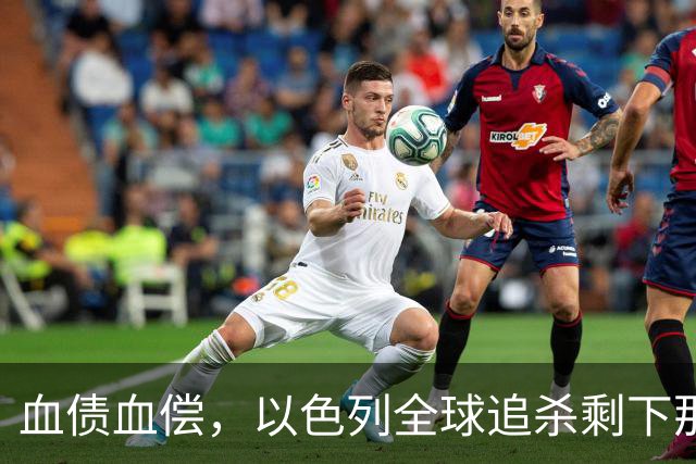 血债血偿，以色列全球追杀剩下那2000个，放话：一个都跑不掉