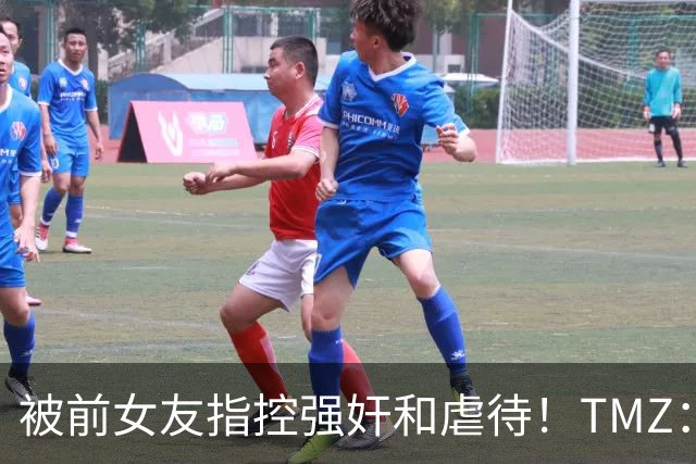 被前女友指控强奸&虐待！TMZ：锡安全盘否认 称双方自愿&炮友关系