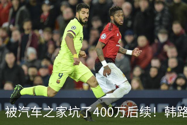 被汽车之家坑了400万后续！韩路：和高管进行沟通 消除了误解