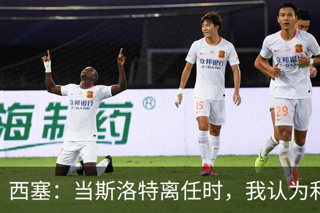 西塞：当斯洛特离任时，我认为利物浦主帅应该轮到杰拉德了