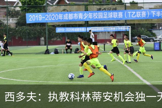 西多夫：执教科林蒂安机会独一无二，这是世界最大俱乐部之一