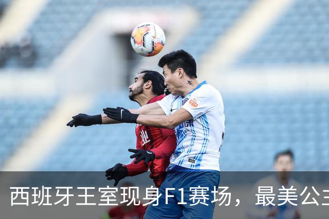 西班牙王室现身F1赛场，最美公主+未来女王，她比国王还受欢迎！
