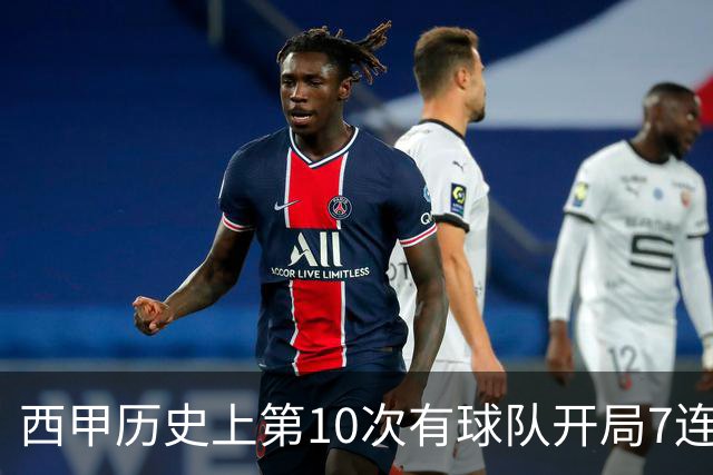 西甲历史上第10次有球队开局7连胜，巴萨独占4次