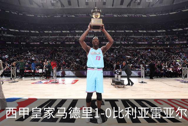西甲>皇家马德里1-0比利亚雷亚尔
