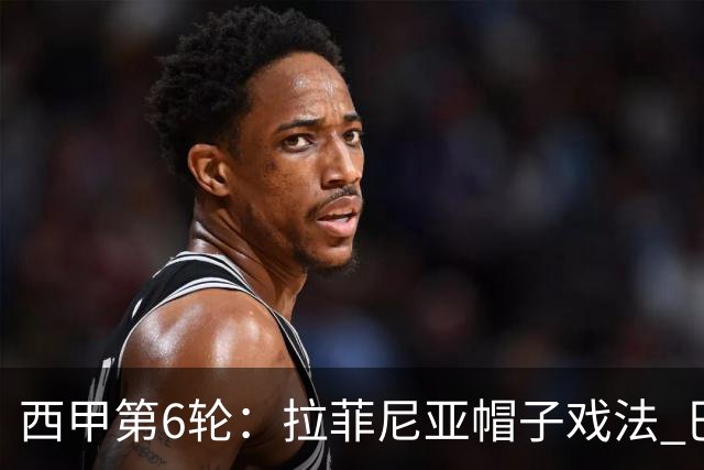 西甲第6轮：拉菲尼亚帽子戏法 巴萨7-2桑坦德竞技