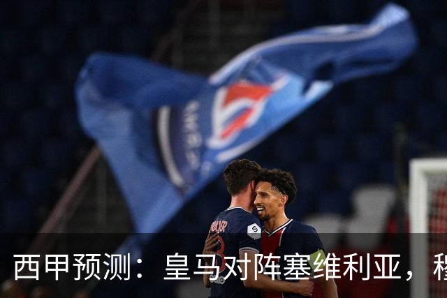 西甲预测：皇马对阵塞维利亚，穆帅的魅力复现，皇马争冠还有希望？
