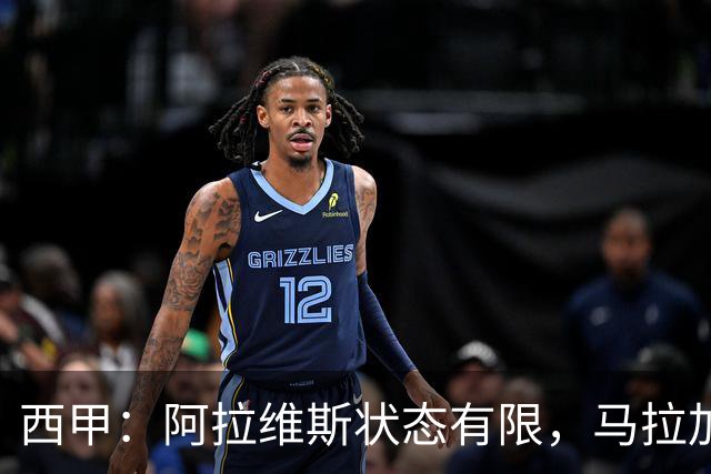 西甲：阿拉维斯状态有限，马拉加能否走出低谷？阿拉维斯VS马拉加
