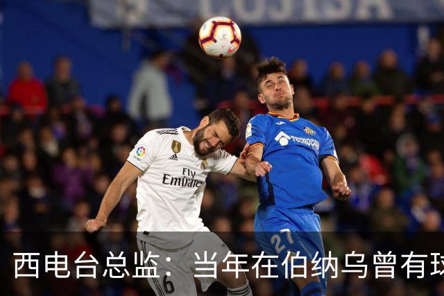 西电台总监：当年在伯纳乌曾有球迷对梅西喊“激素”