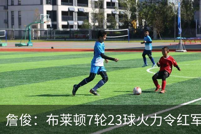 詹俊：布莱顿7轮23球火力令红军颤抖，曼联近6场不胜卡里克太谨慎