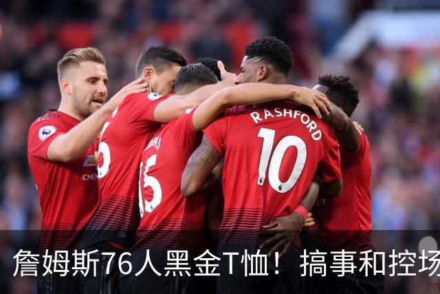 詹姆斯76人黑金T恤！搞事和控场，还是他！