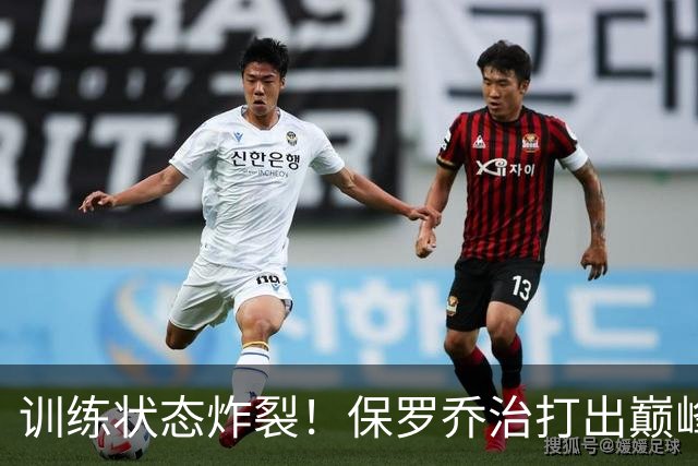 训练状态炸裂！保罗乔治打出巅峰表现，或彻底改变凯尔特人前景