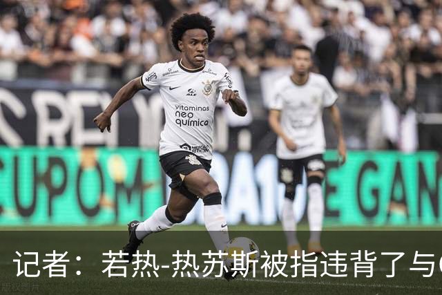 记者：若热-热苏斯被指违背了与C罗此前达成的出场安排约定