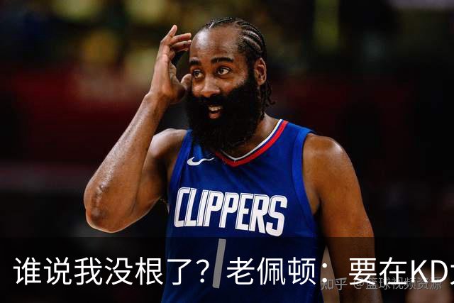 谁说我没根了？老佩顿：要在KD太老前把他带回西雅图 复兴超音速