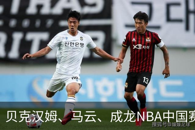 贝克汉姆、马云、成龙NBA中国赛同框，阿里场边在下什么棋？