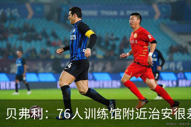 贝弗利：76人训练馆附近治安很差 老詹小心有人朝你直升机扔石头