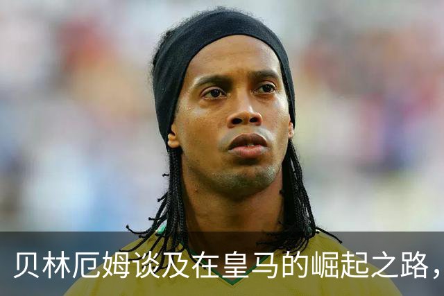 贝林厄姆谈及在皇马的崛起之路，回望成长路，感恩父母助力