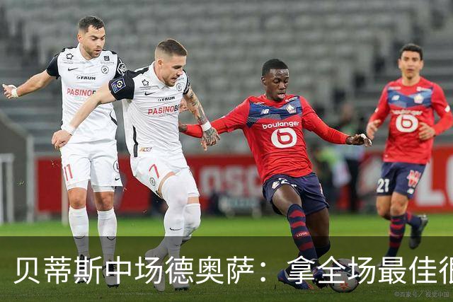 贝蒂斯中场德奥萨：拿全场最佳很意外；很高兴阿布德回来了