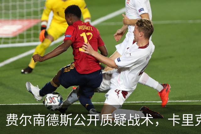 费尔南德斯公开质疑战术，卡里克回应是否撤队长
