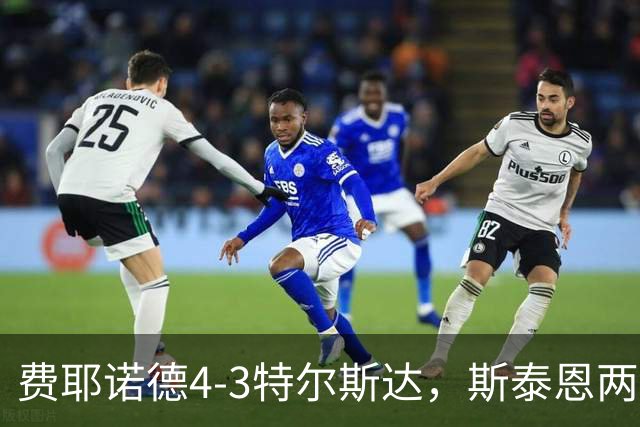 费耶诺德4-3特尔斯达，斯泰恩两球，纳乔-费里破门