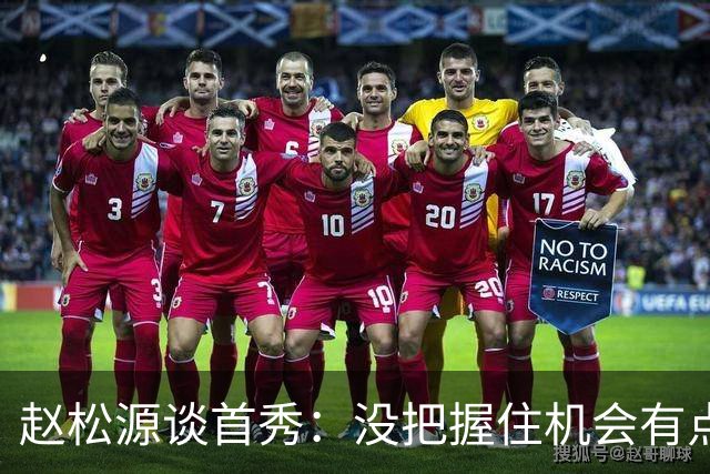赵松源谈首秀：没把握住机会有点可惜，还需不断磨练自己的射术