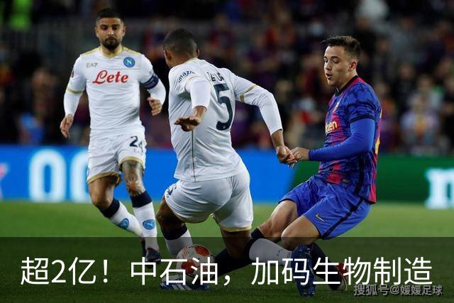 超2亿！中石油，加码生物制造