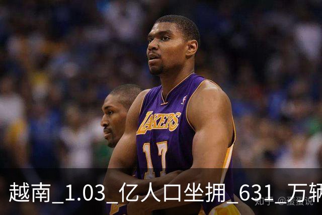 越南 1.03 亿人口坐拥 631 万辆车，广东 1 亿人汽车保有量怎样呢
