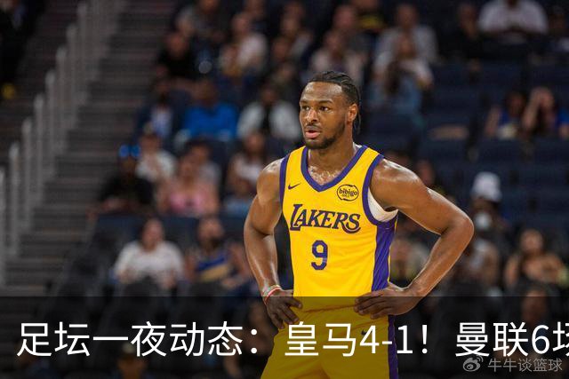 足坛一夜动态：皇马4-1！曼联6场不胜 阿森纳1-0 AC米兰3-2