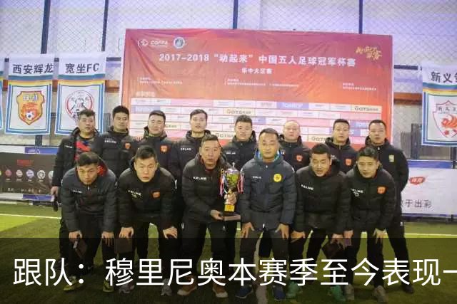 跟队：穆里尼奥本赛季至今表现一般，高层疑虑渐生