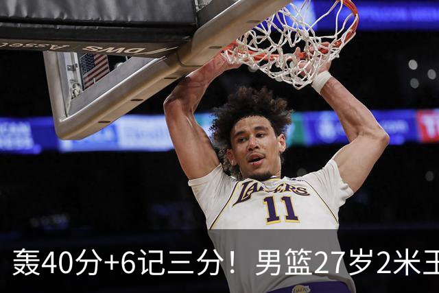轰40分+6记三分！男篮27岁2米王牌真稳：郭士强考虑征召他吗？