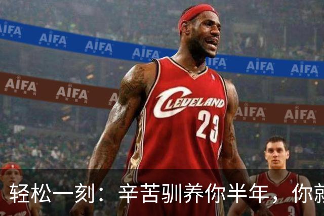 轻松一刻：辛苦驯养你半年，你就这样牧羊？