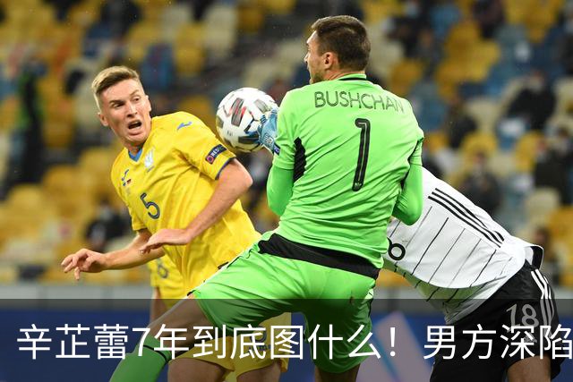 辛芷蕾7年到底图什么！男方深陷丑闻还无缝当爸，如今他早已高攀不起！