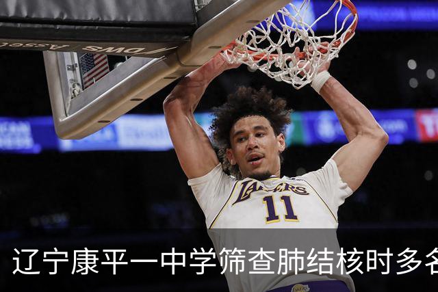 辽宁康平一中学筛查肺结核时多名学生共用一个针头，当地通报：已对78名学生开展专项检测，结果均无异常，已成立专项调查组开展全面调查