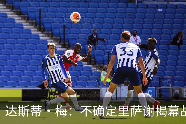 达斯蒂·梅：不确定里萨谢揭幕战是否先发 他会获得大量出场时间