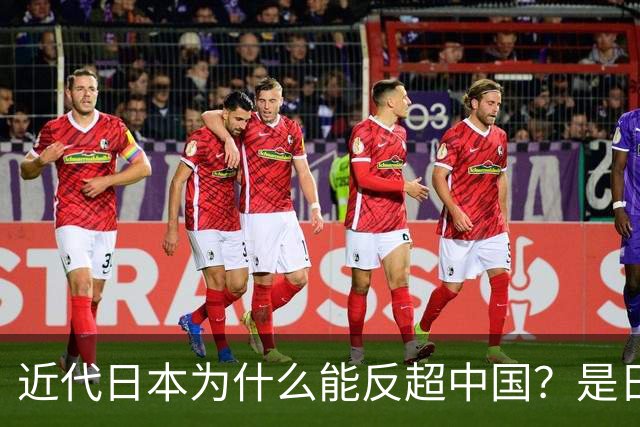近代日本为什么能反超中国？是日本人更优秀？不，重点在这三项！