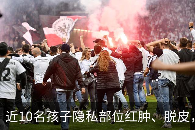 近10名孩子隐私部位红肿、脱皮，出现灼烧过一样的伤痕，原因竟是家长多做了一件事！医生紧急提醒