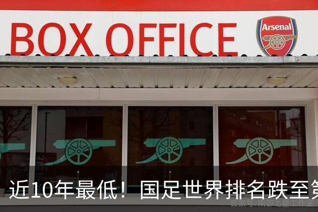 近10年最低！国足世界排名跌至第96，居亚洲第15