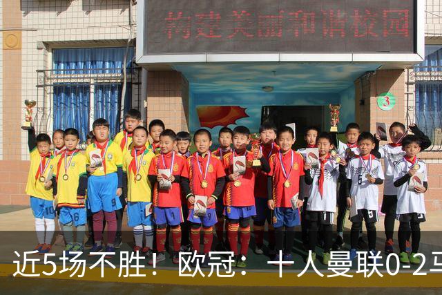 近5场不胜！欧冠：十人曼联0-2马竞遭首败 开场50秒丢球 约罗染红
