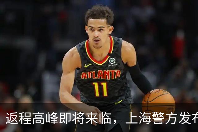 返程高峰即将来临，上海警方发布车流预测及出行提示