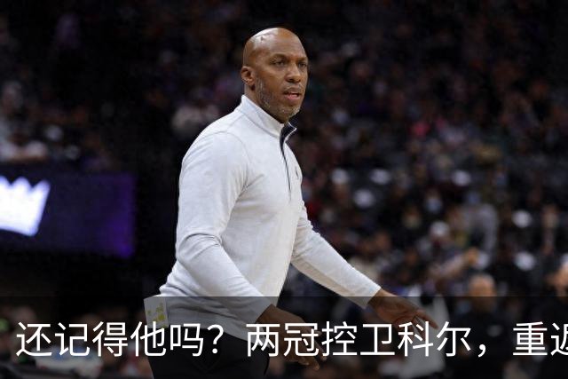 还记得他吗？两冠控卫科尔，重返热火！