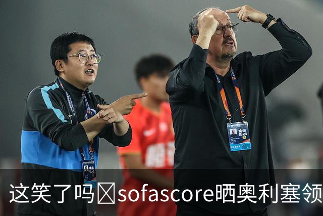 这笑了吗🧐sofascore晒奥利塞领取上赛季德甲MVP：我们让他笑了