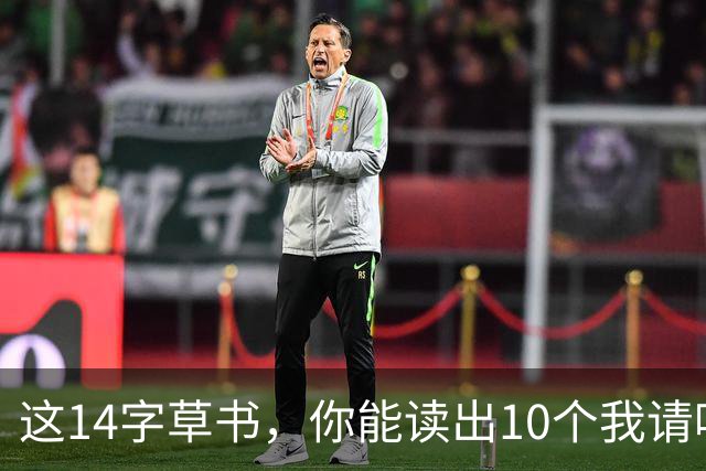 这14字草书，你能读出10个我请喝茶！有人写了一辈子书法，为何仍被说"没格调"？
