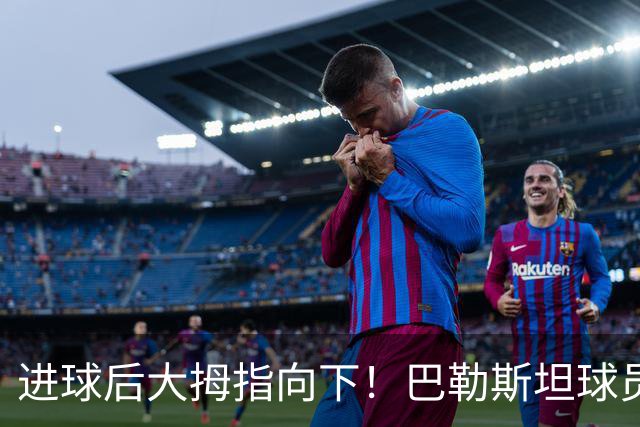 进球后大拇指向下！巴勒斯坦球员中文致歉：没有不尊重中国国家队