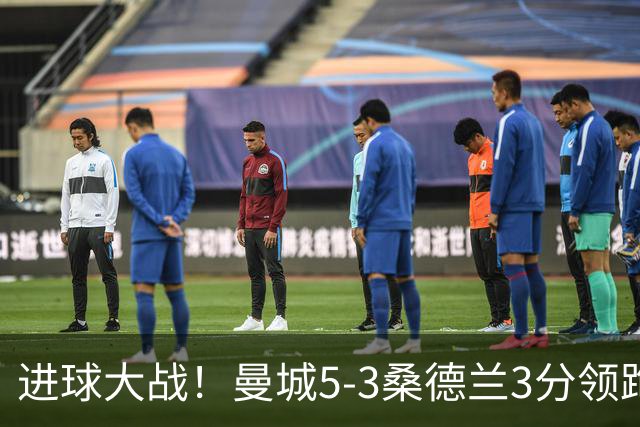 进球大战！曼城5-3桑德兰3分领跑 塞梅尼奥2射1传布罗比戴帽