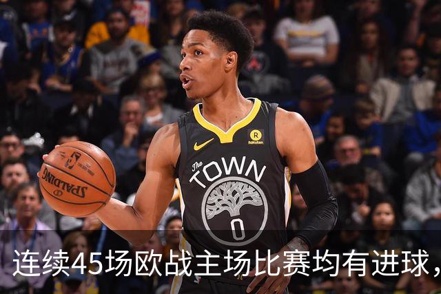 连续45场欧战主场比赛均有进球，皇马刷新历史纪录