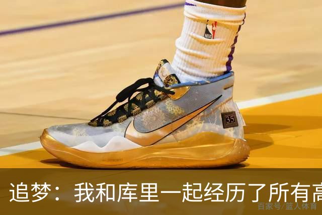 追梦：我和库里一起经历了所有高峰与低谷 这么多年从未吵过架