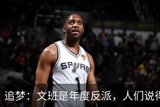 追梦：文班是年度反派，人们说得他像史上最脏球员